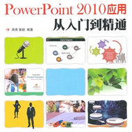 PowerPoint 2010Ӧ�ô����ŵ���ͨ 121035